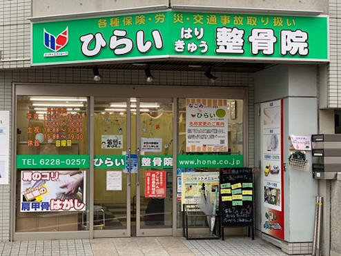 ひらいはりきゅう整骨院 梅屋敷院