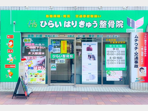ひらいはりきゅう整骨院 梅屋敷分院