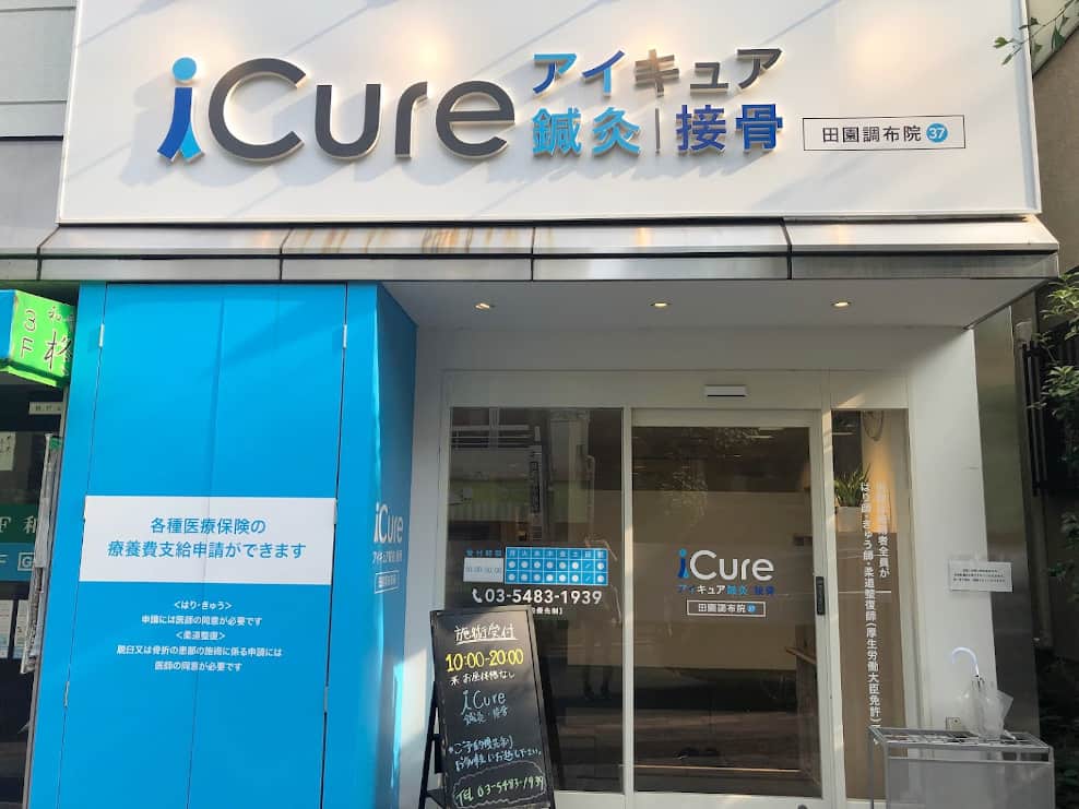 iCure鍼灸接骨院 田園調布