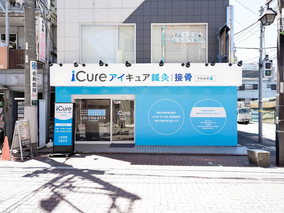 iCure鍼灸接骨院 平和島