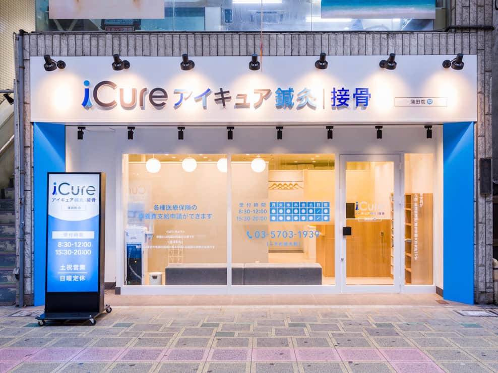 iCure鍼灸接骨院 蒲田