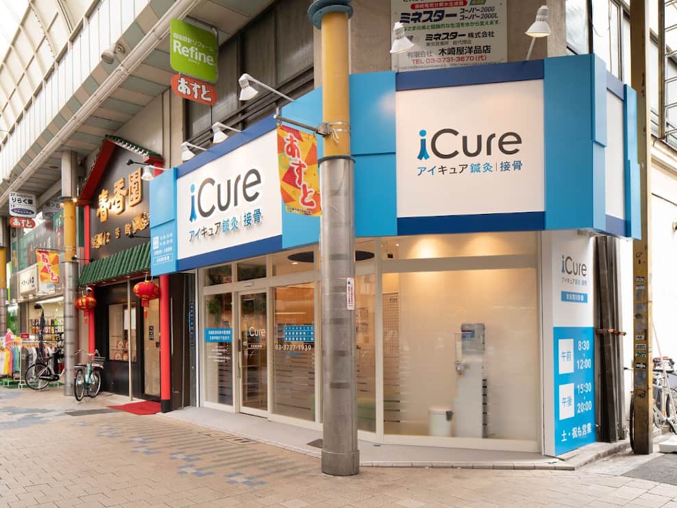 iCure鍼灸接骨院 京急蒲田