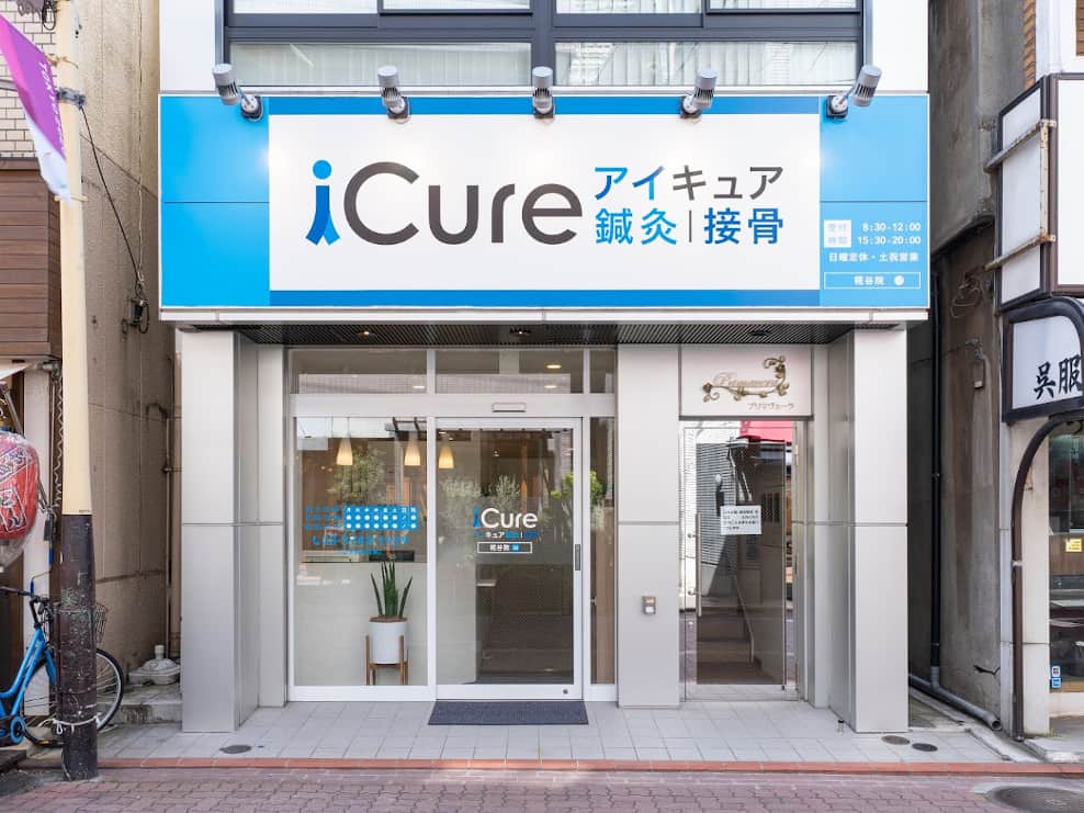 iCure鍼灸接骨院 糀谷