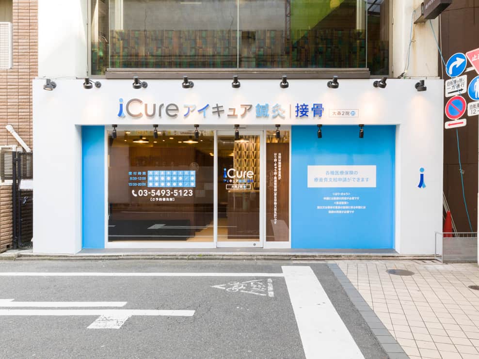 iCure鍼灸接骨院 大森2