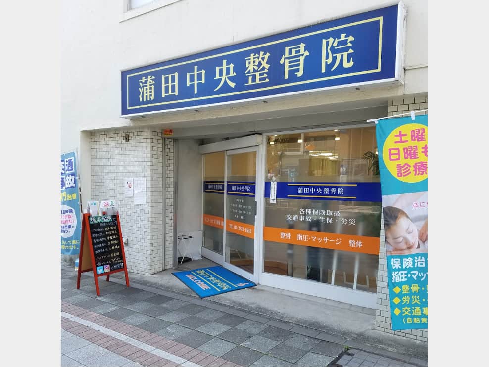 蒲田中央整骨院