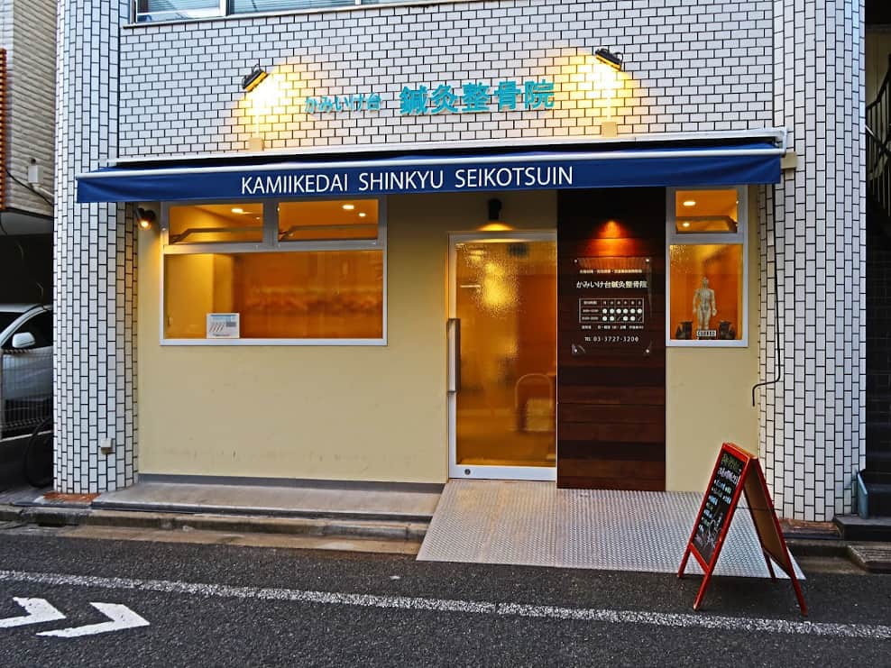 かみいけ台鍼灸整骨院