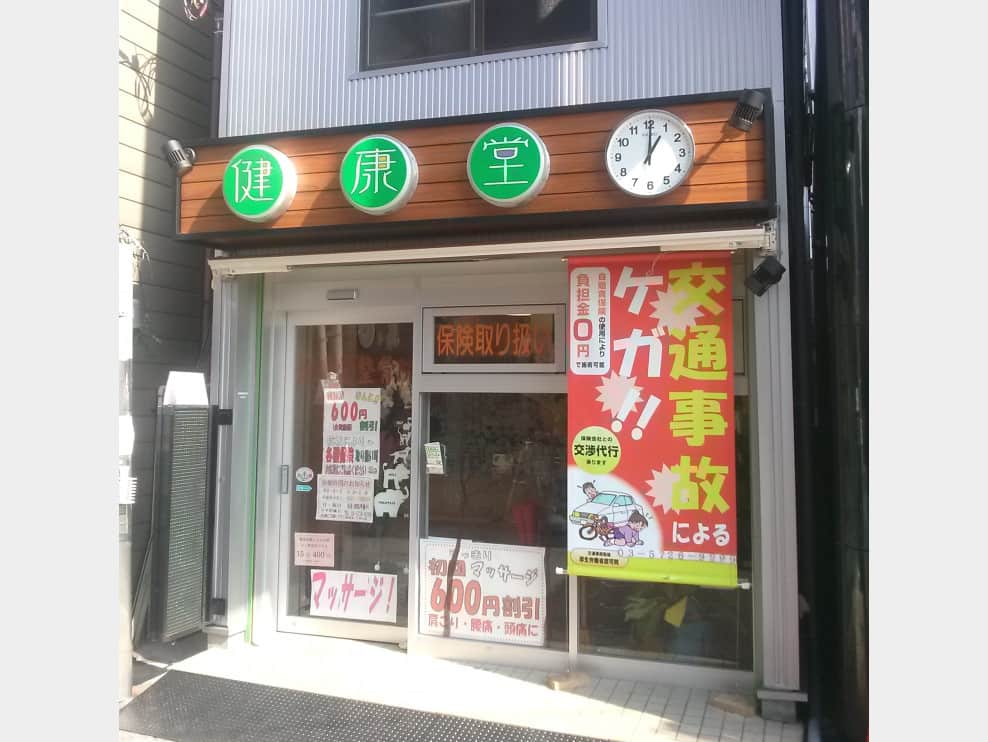健康堂整骨院 大岡山院