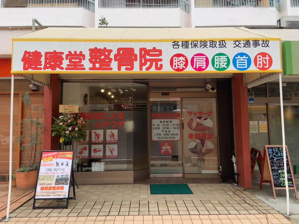 健康堂整骨院 下丸子院