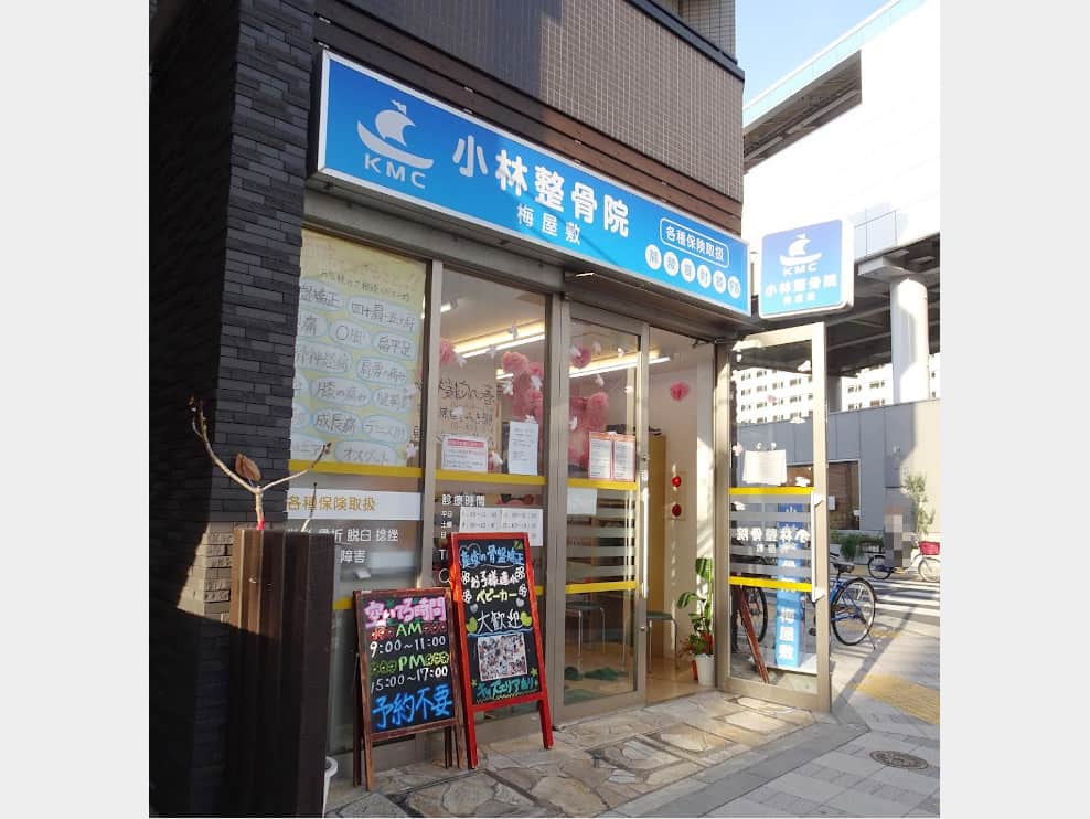 小林整骨院 梅屋敷