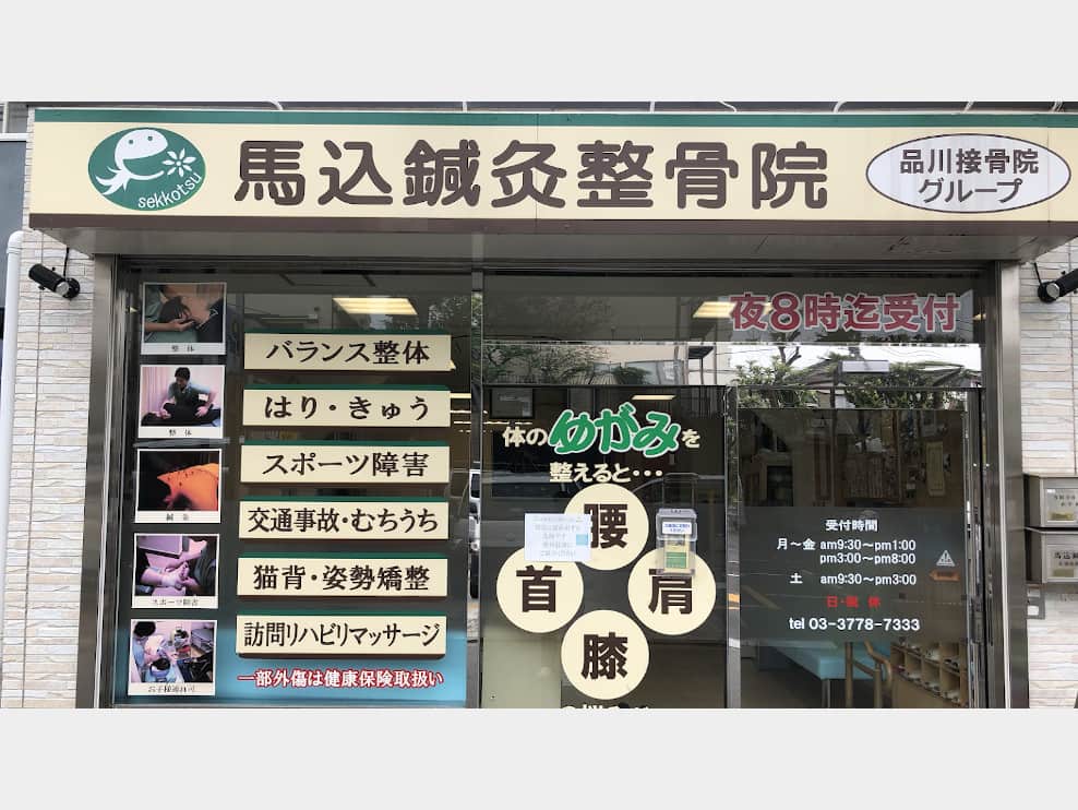 馬込鍼灸整骨院