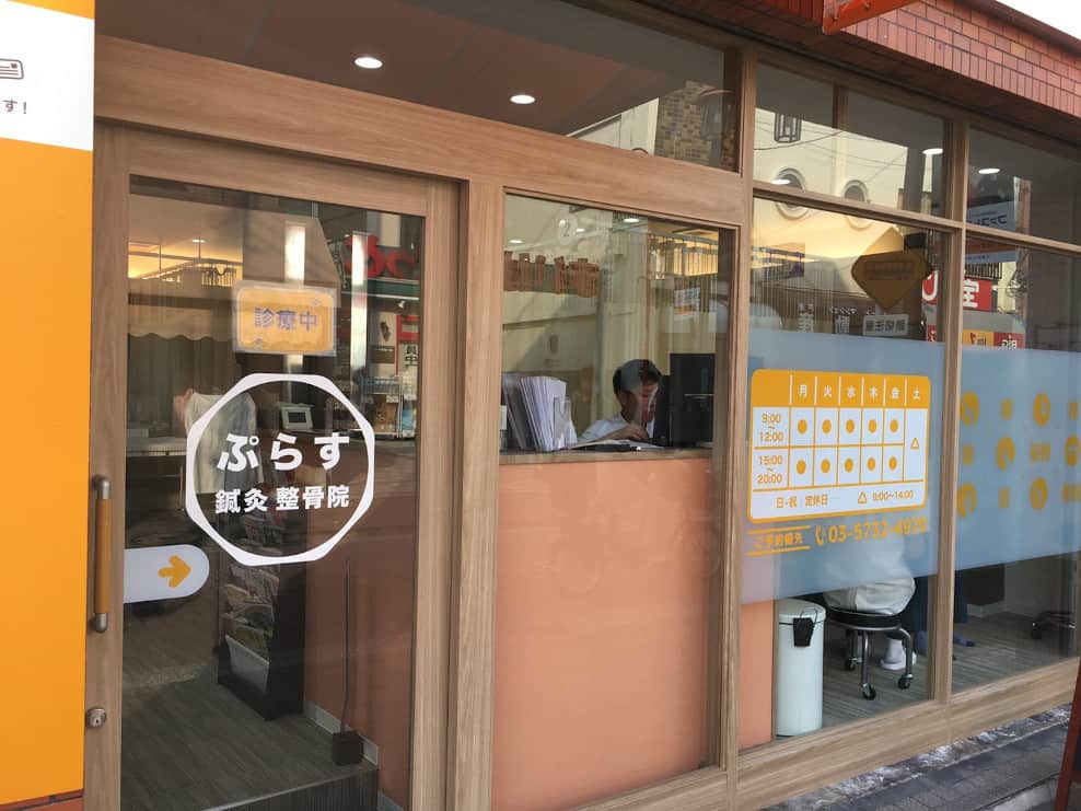 ぷらす鍼灸整骨院 武蔵新田院