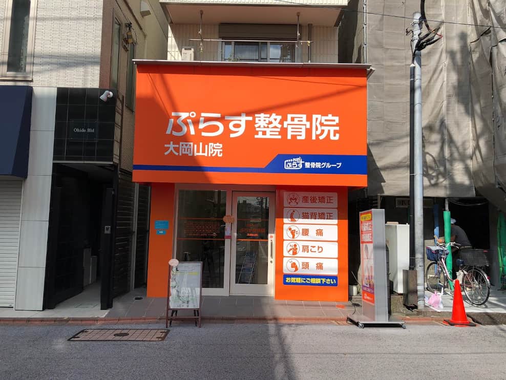 ぷらす整骨院 大岡山院