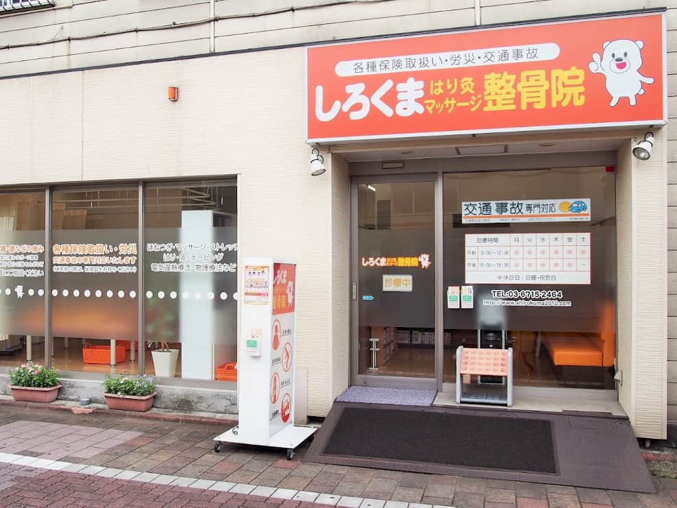 しろくま整骨院