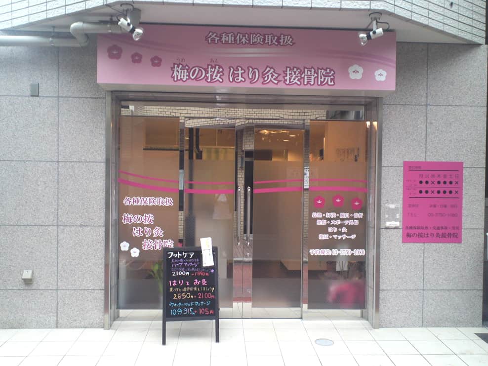 梅の按はり灸接骨院