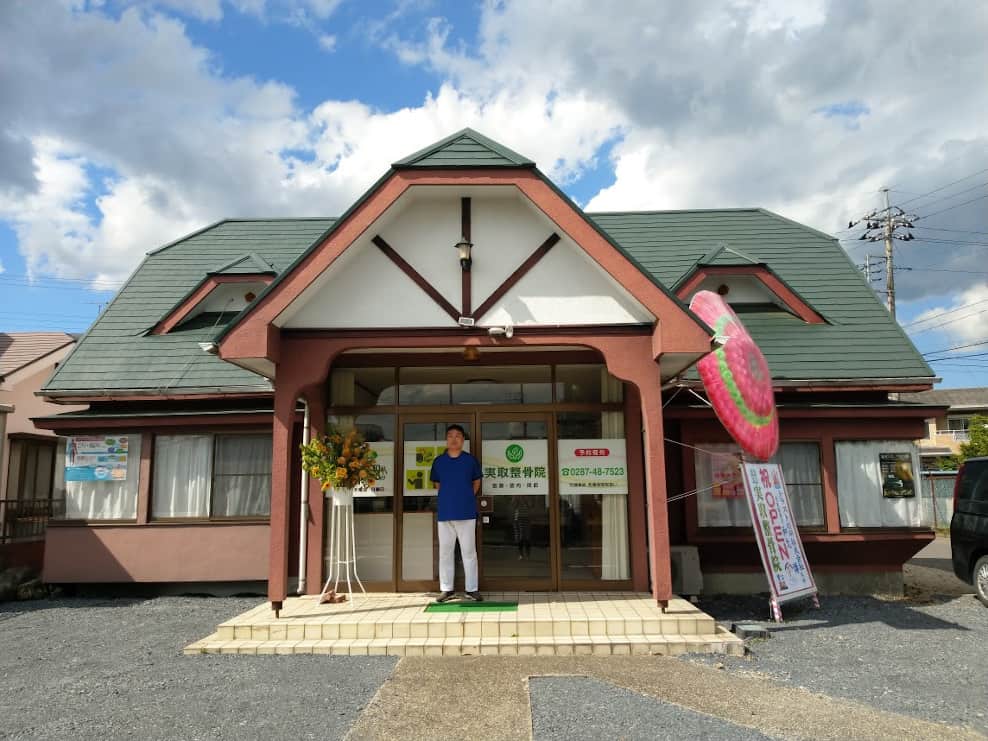 実取整骨院