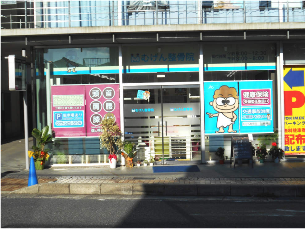 むげん整骨院 大津膳所