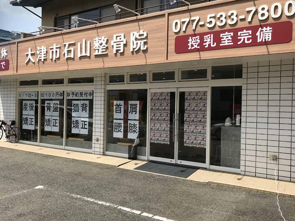 大津市石山整骨院
