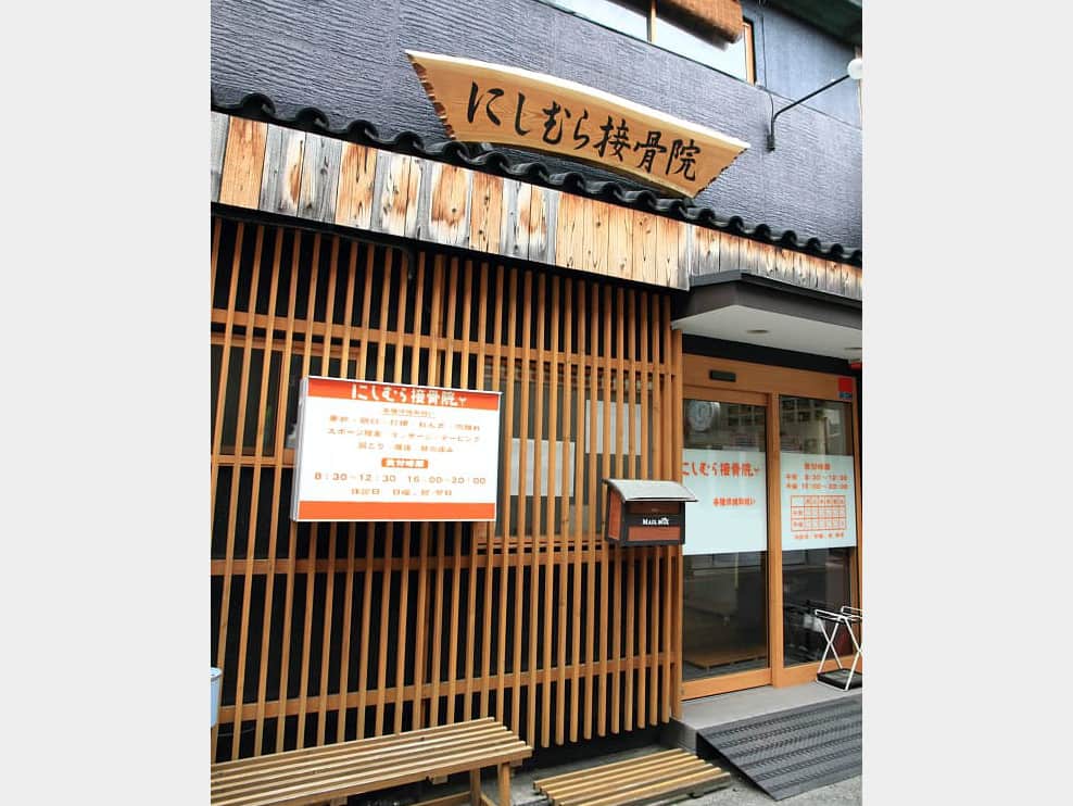 にしむら接骨院