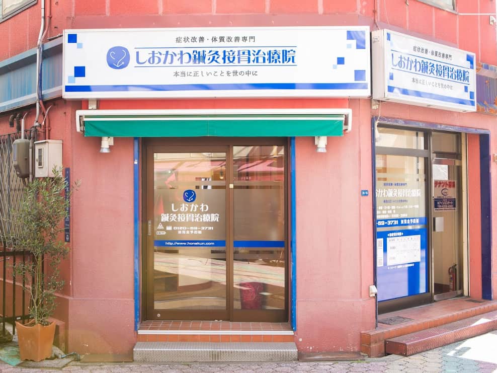 しおかわ鍼灸整骨院　本院