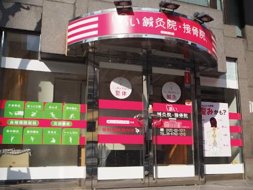 あい鍼灸院･接骨院 谷６院