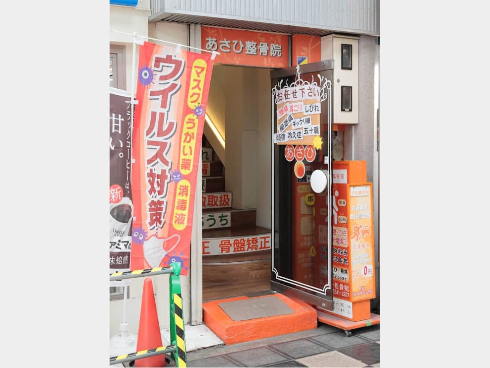 あさひ整骨院 心斎橋南院
