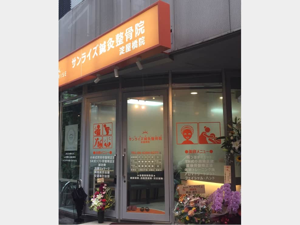 サンライズ鍼灸整骨院 淀屋橋院