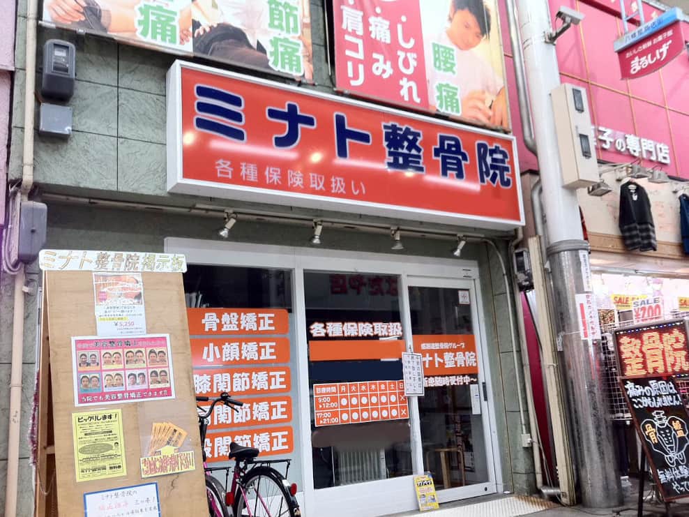 港ミナト整骨院　