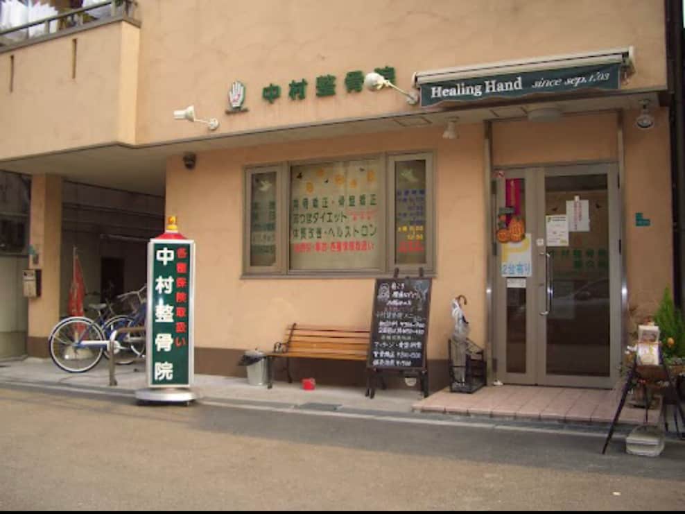 中村整骨院