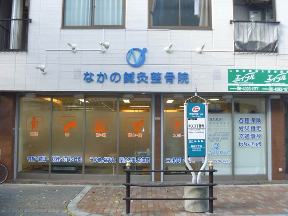 なかの鍼灸整骨院　