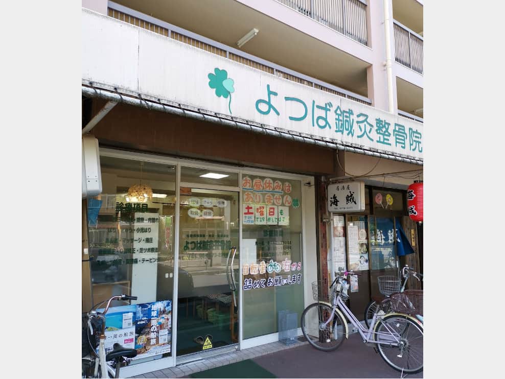 よつば鍼灸整骨院　