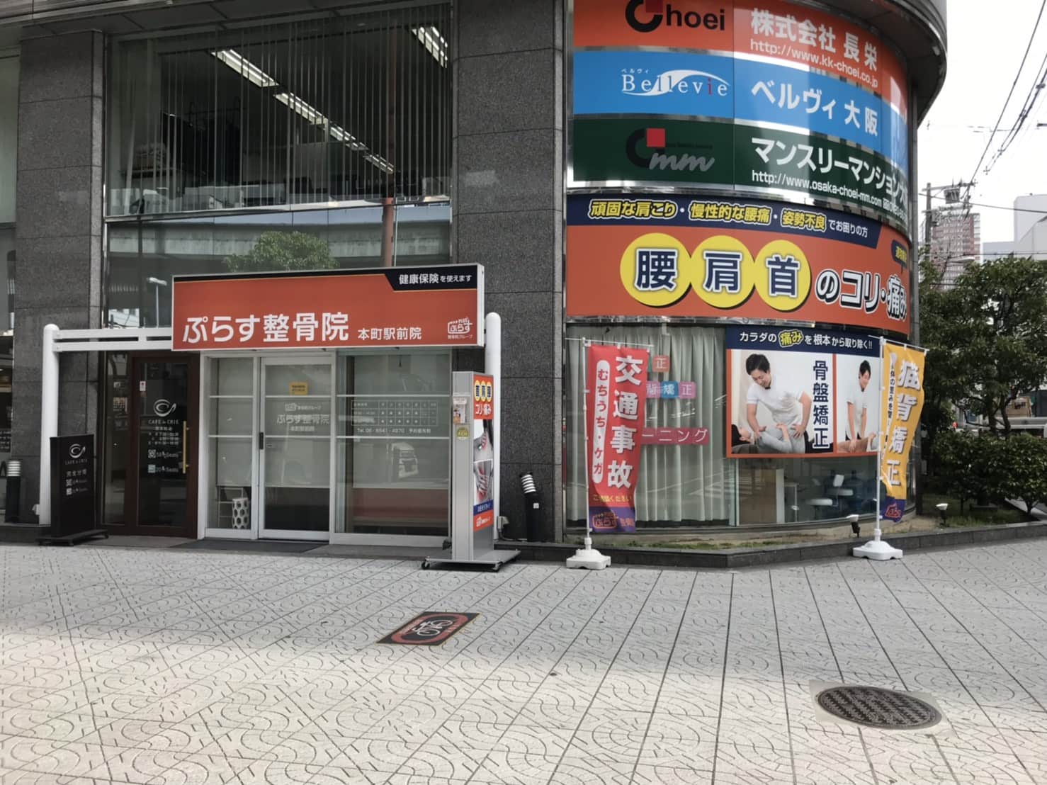 ぷらす整骨院 本町駅前院