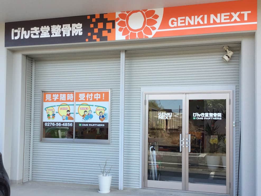 げんき堂整骨院 太田新井町