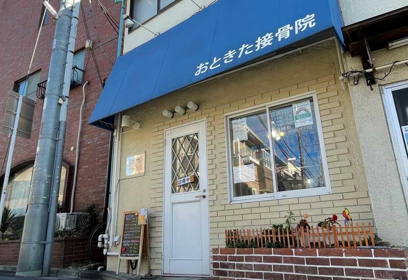 おときた接骨院