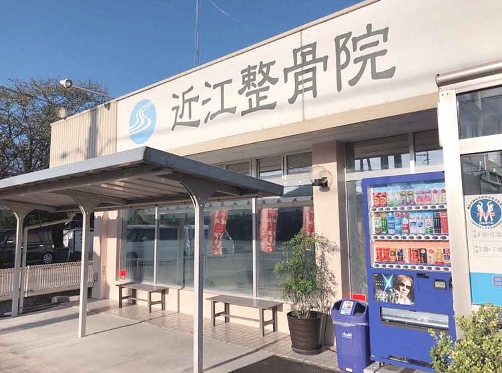 近江整骨院
