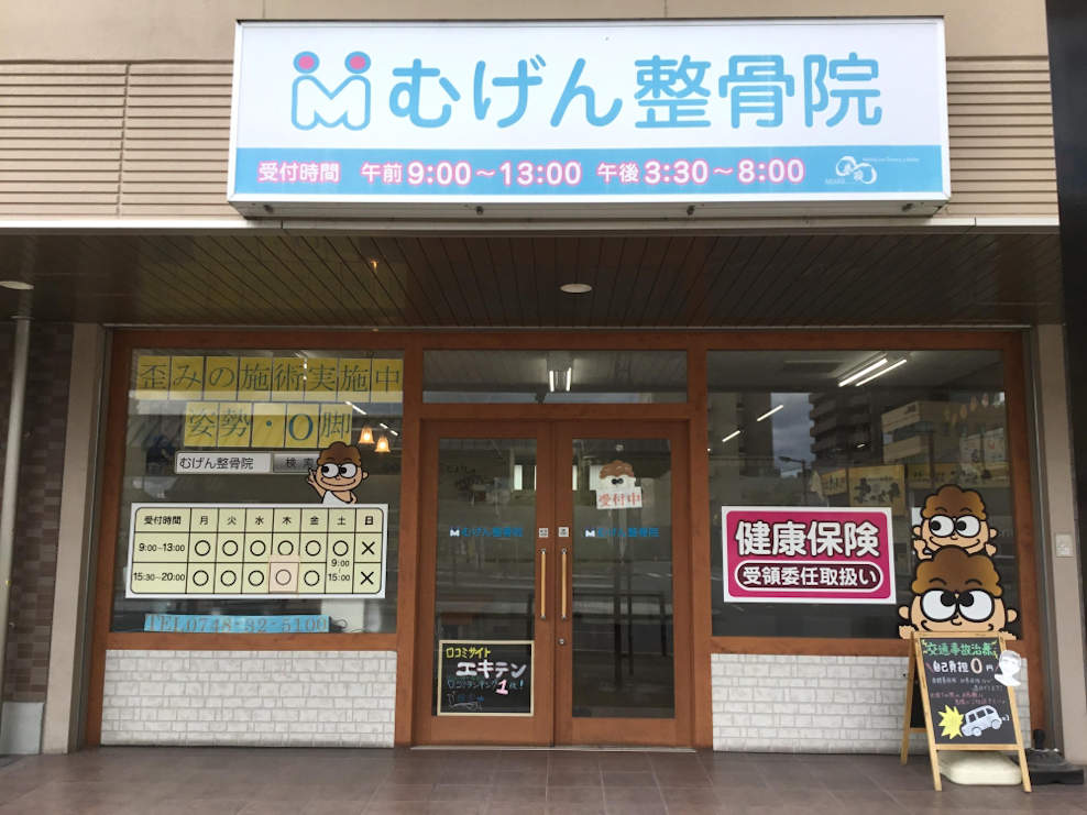 むげん整骨院 近江八幡