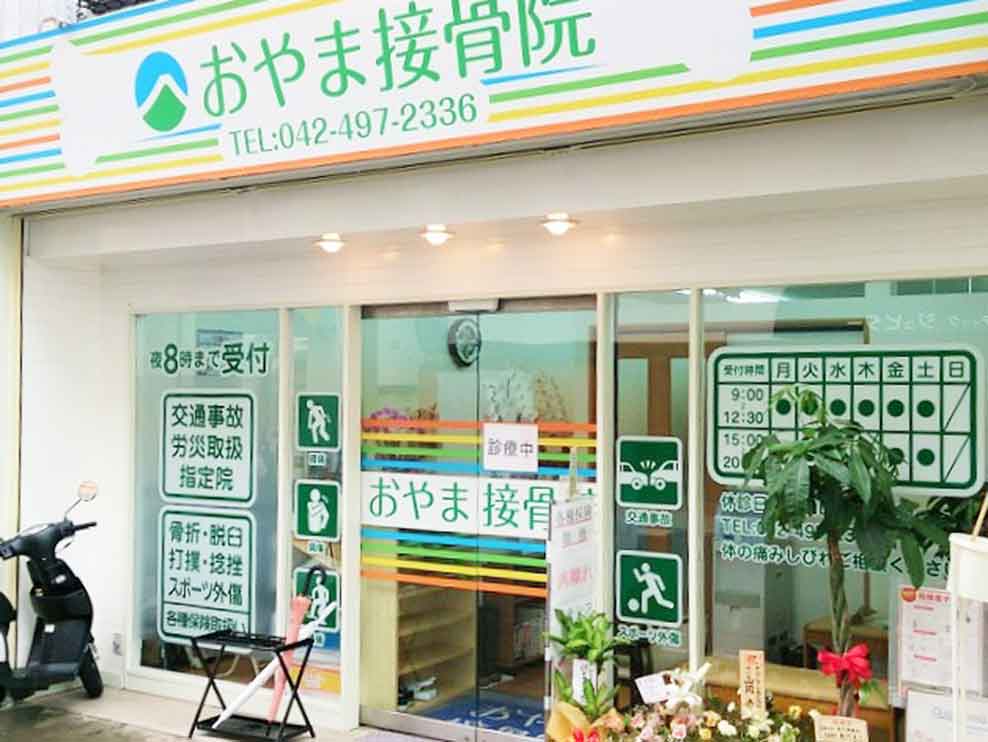 おやま接骨院