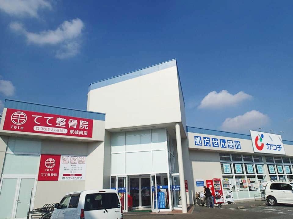 てて整骨院 東城南店