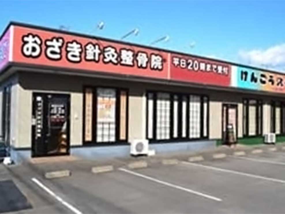 おざき針灸整骨院