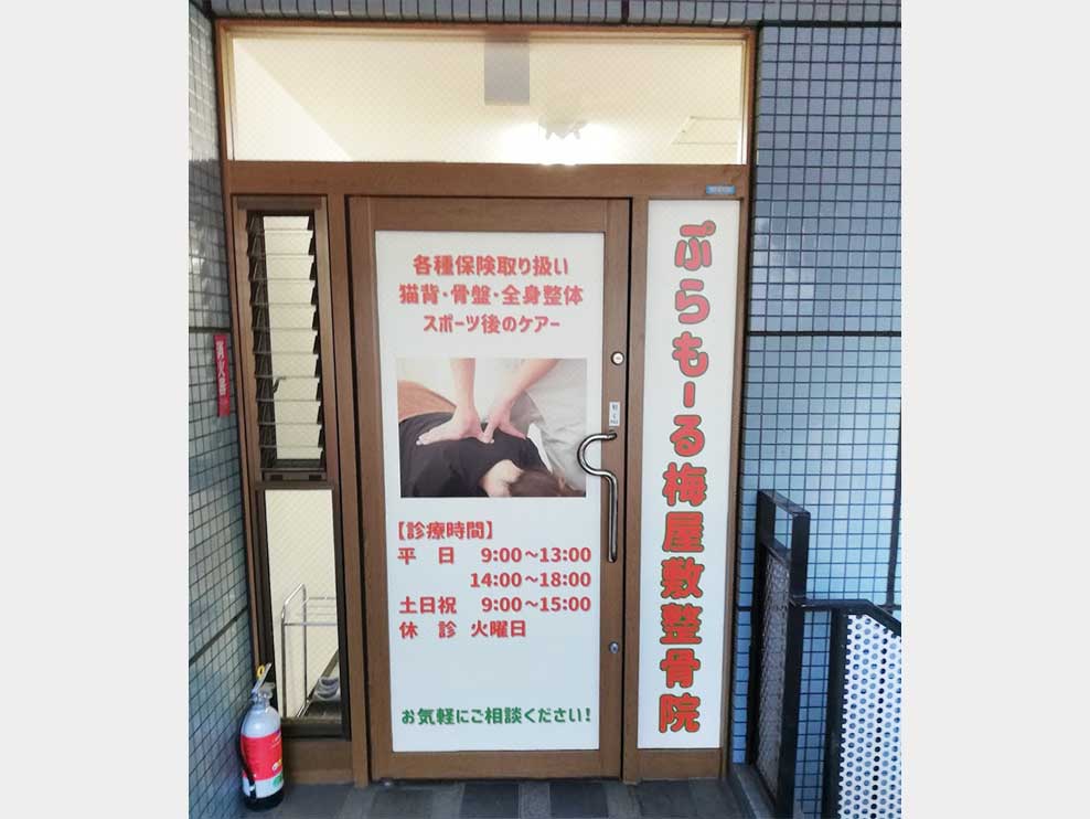 ぷらもーる梅屋敷整骨院