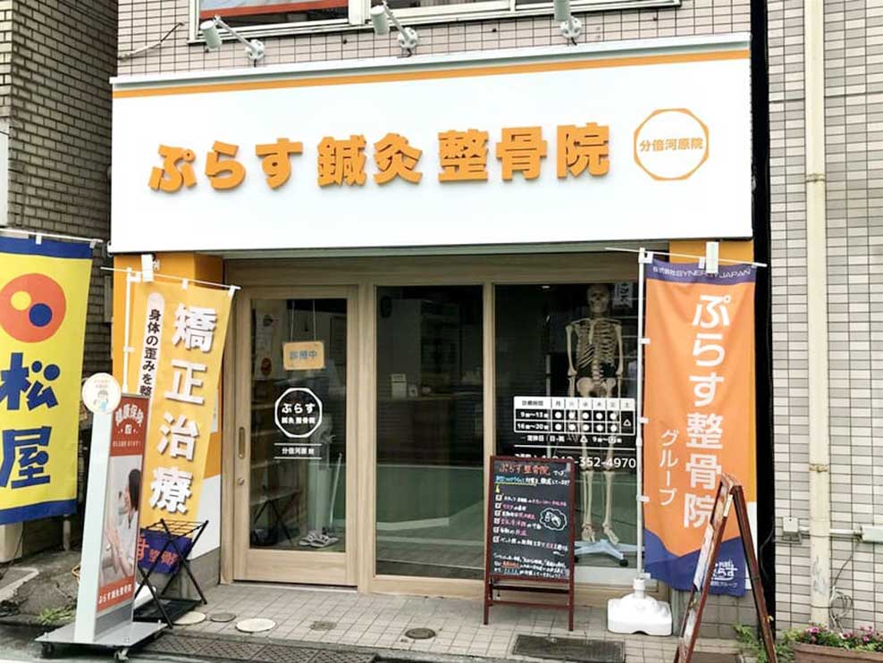 ぷらす鍼灸整骨院 分倍河原院