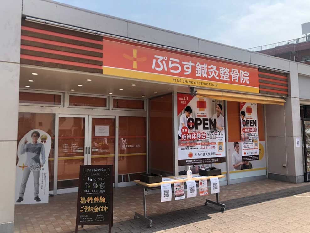 ぷらす鍼灸整骨院 江田院