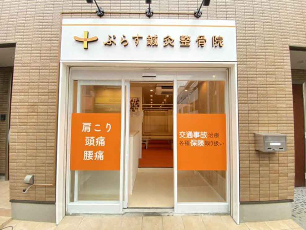 ぷらす鍼灸整骨院 池上駅前院