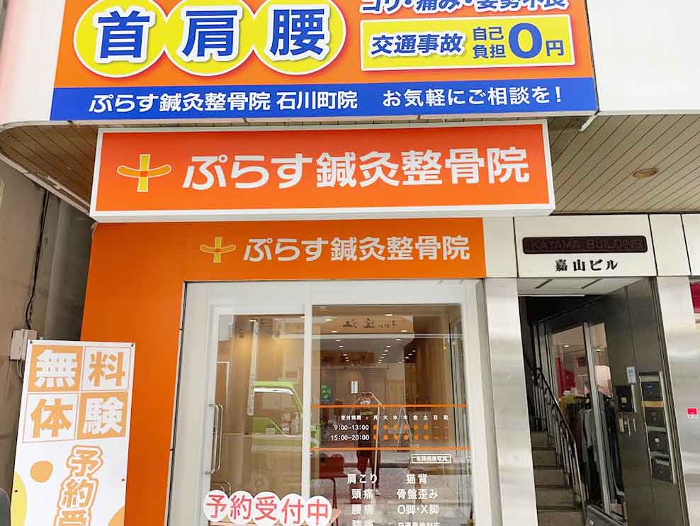 ぷらす鍼灸整骨院 石川町院