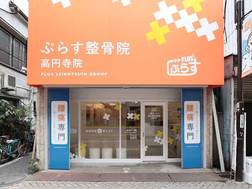 ぷらす整骨院 高円寺院