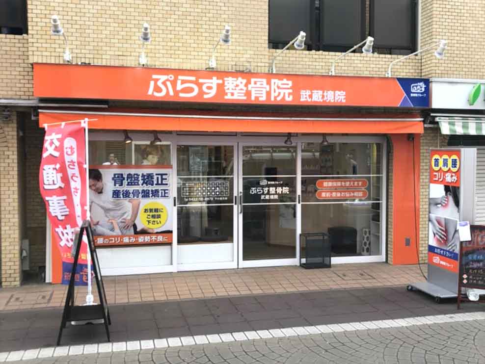 ぷらす整骨院 武蔵境院