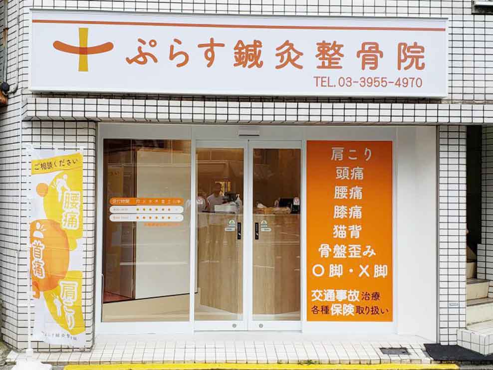 ぷらす鍼灸整骨院 中板橋院