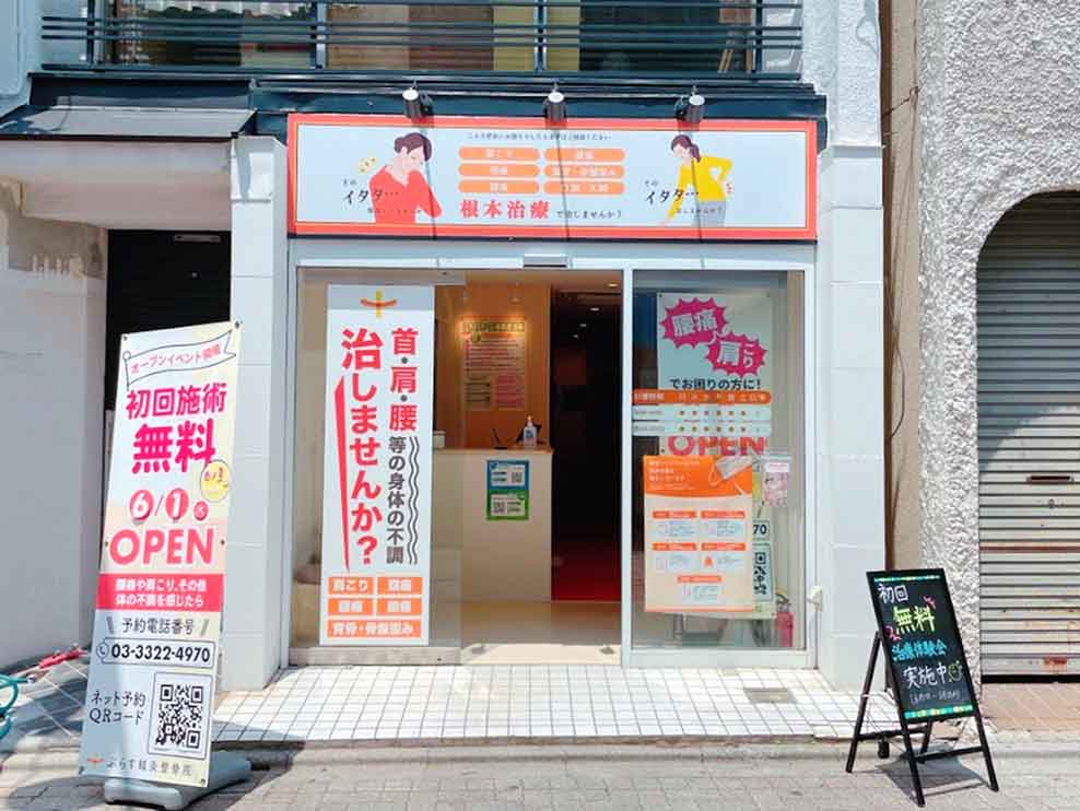 ぷらす鍼灸整骨院西永福院