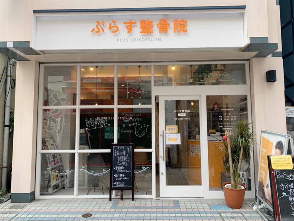 ぷらす整骨院 仙川院