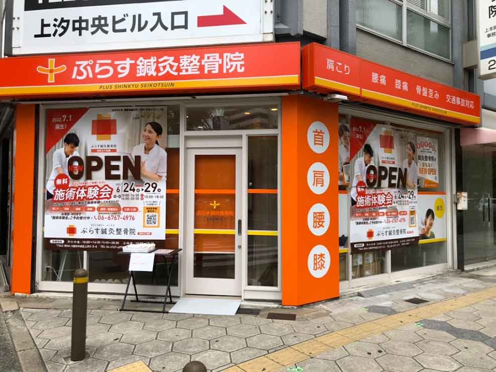 ぷらす鍼灸整骨院 谷町九丁目院