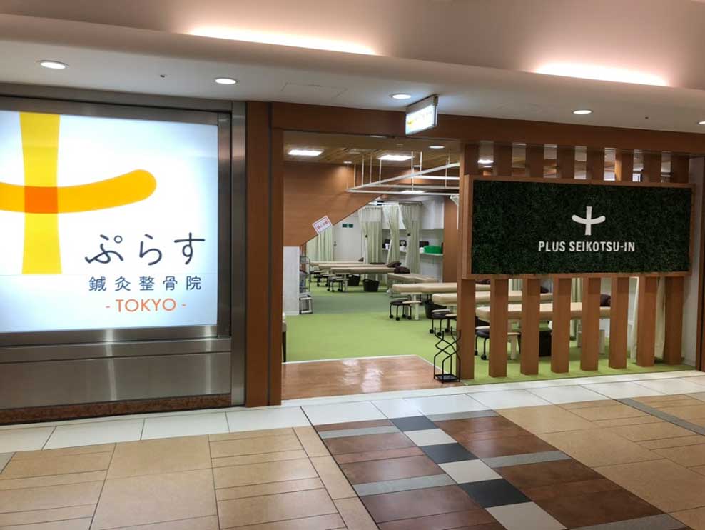 ぷらす鍼灸整骨院 TOKYO